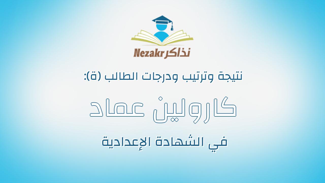 كارولين عماد صموئيل كامل