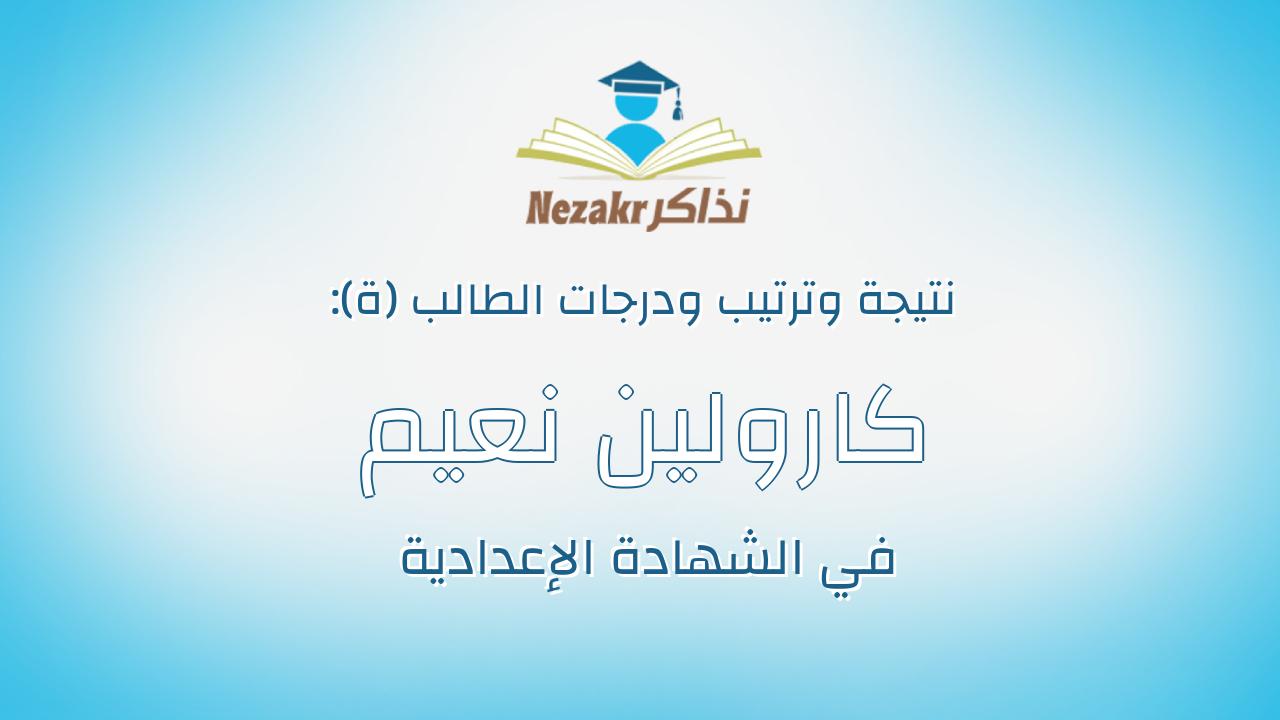 كارولين نعيم كامل نظير