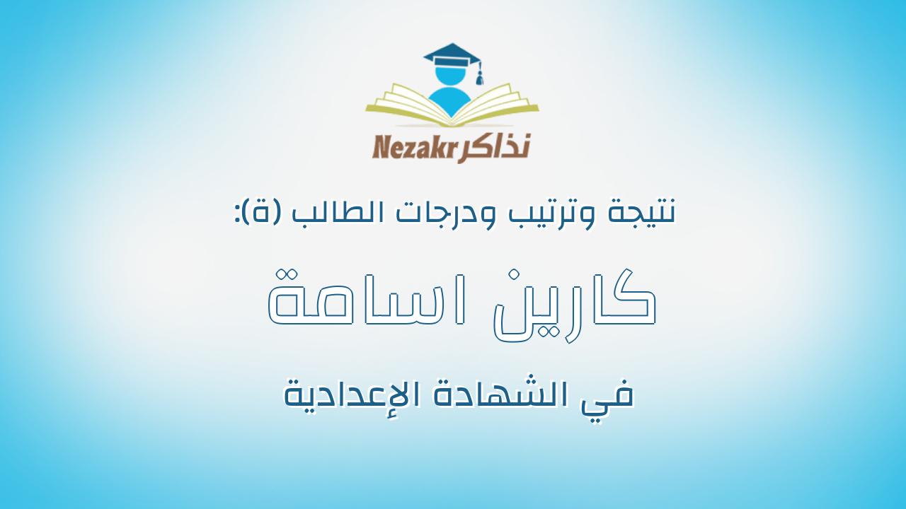 كارين اسامة فايز سليمان بخيت
