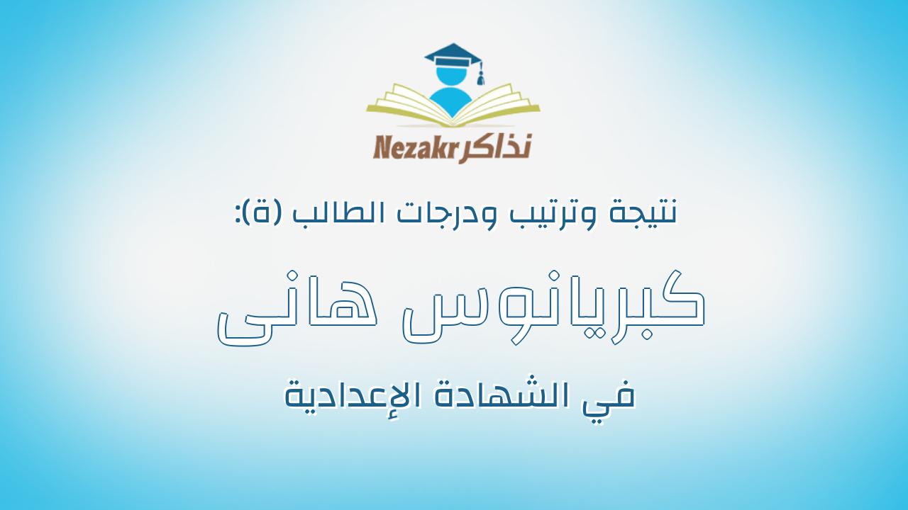 كبريانوس هانى يوسف اسكندر جرجس