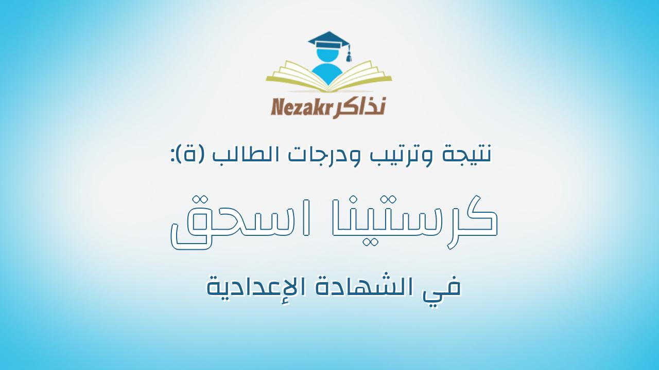 كرستينا اسحق ابرهيم باشا