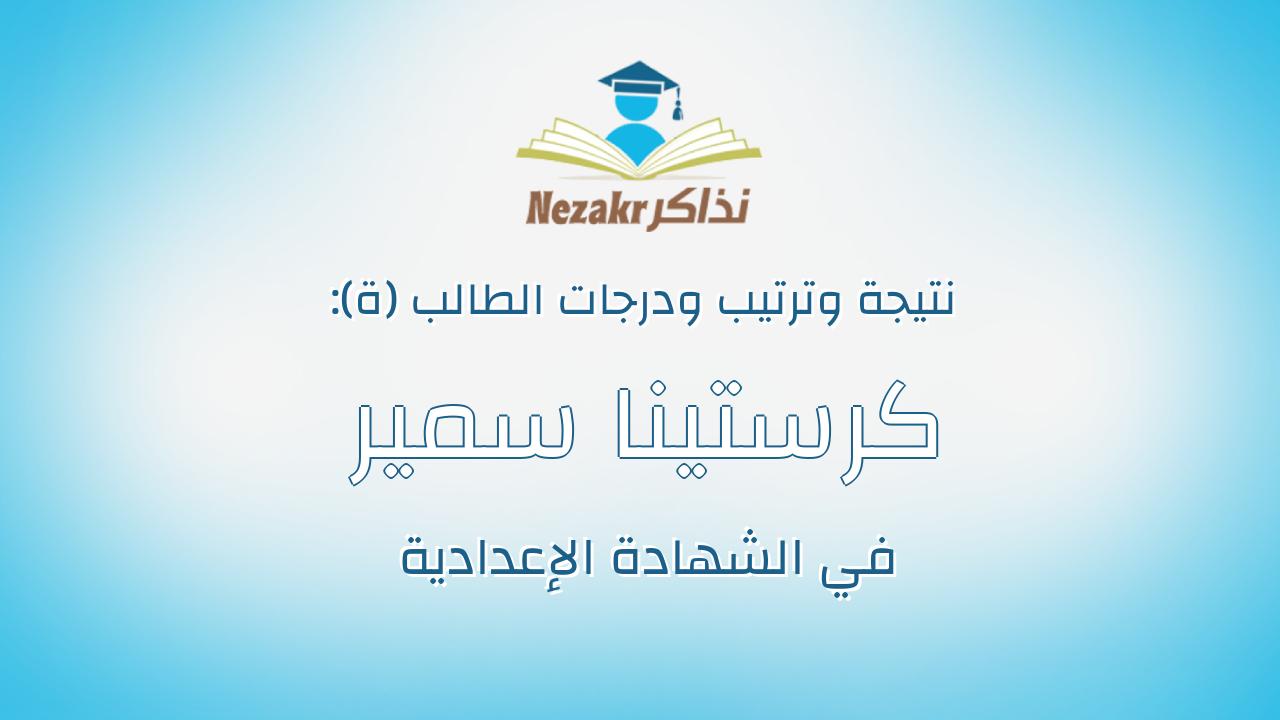 كرستينا سمير حفظ الله جندى