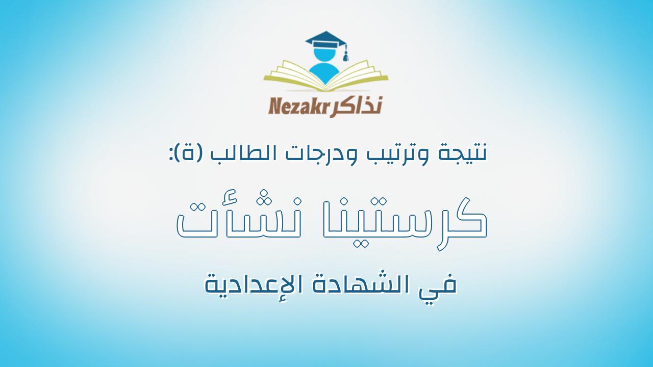 كرستينا نشأت نعيم منقريوس