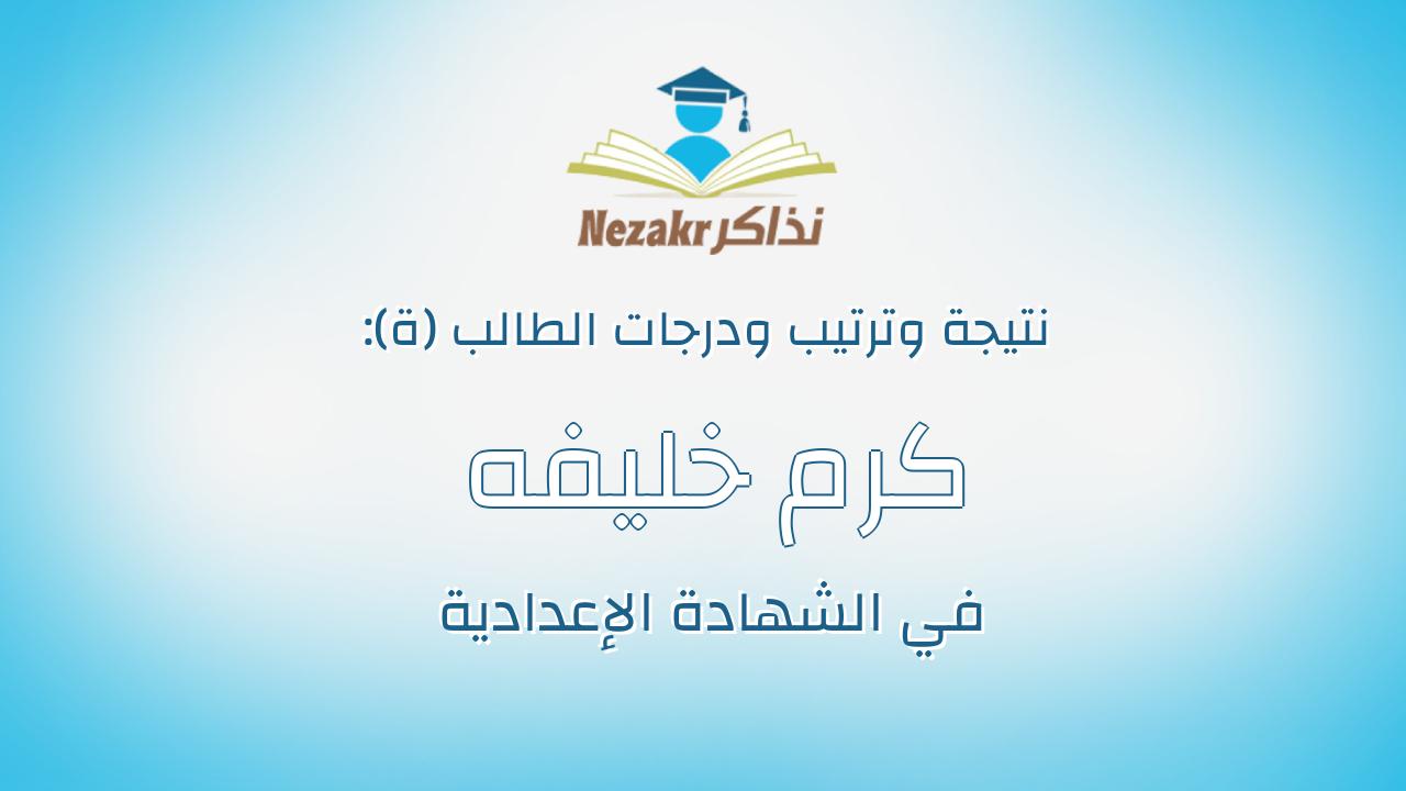 كرم خليفه محمد حسن