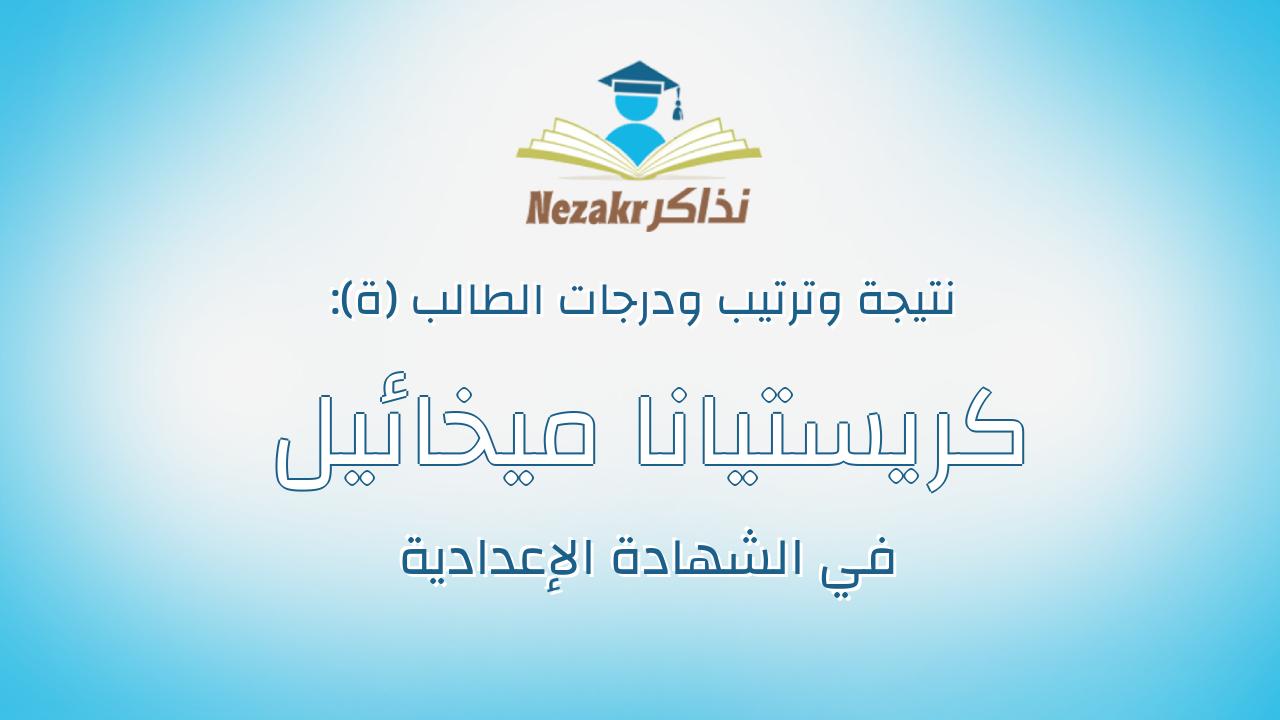 كريستيانا ميخائيل كمال يوسف