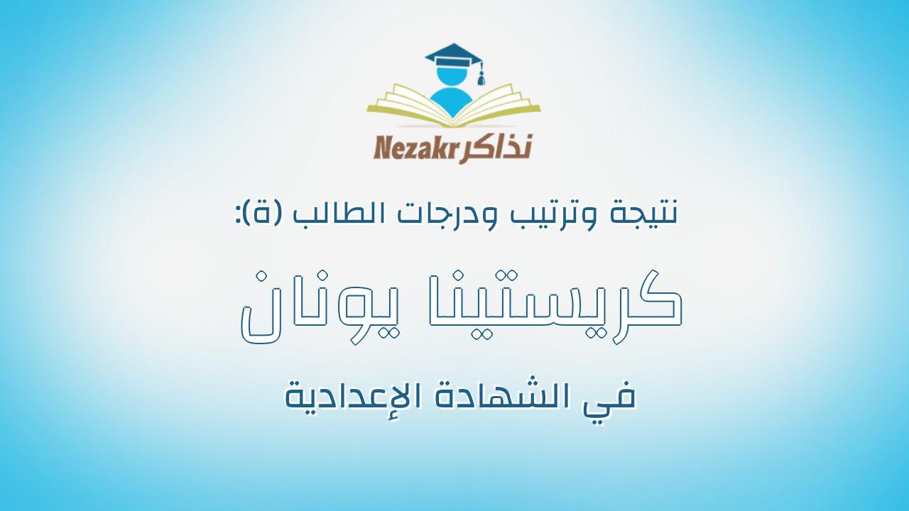 كريستينا يونان عيد عياد