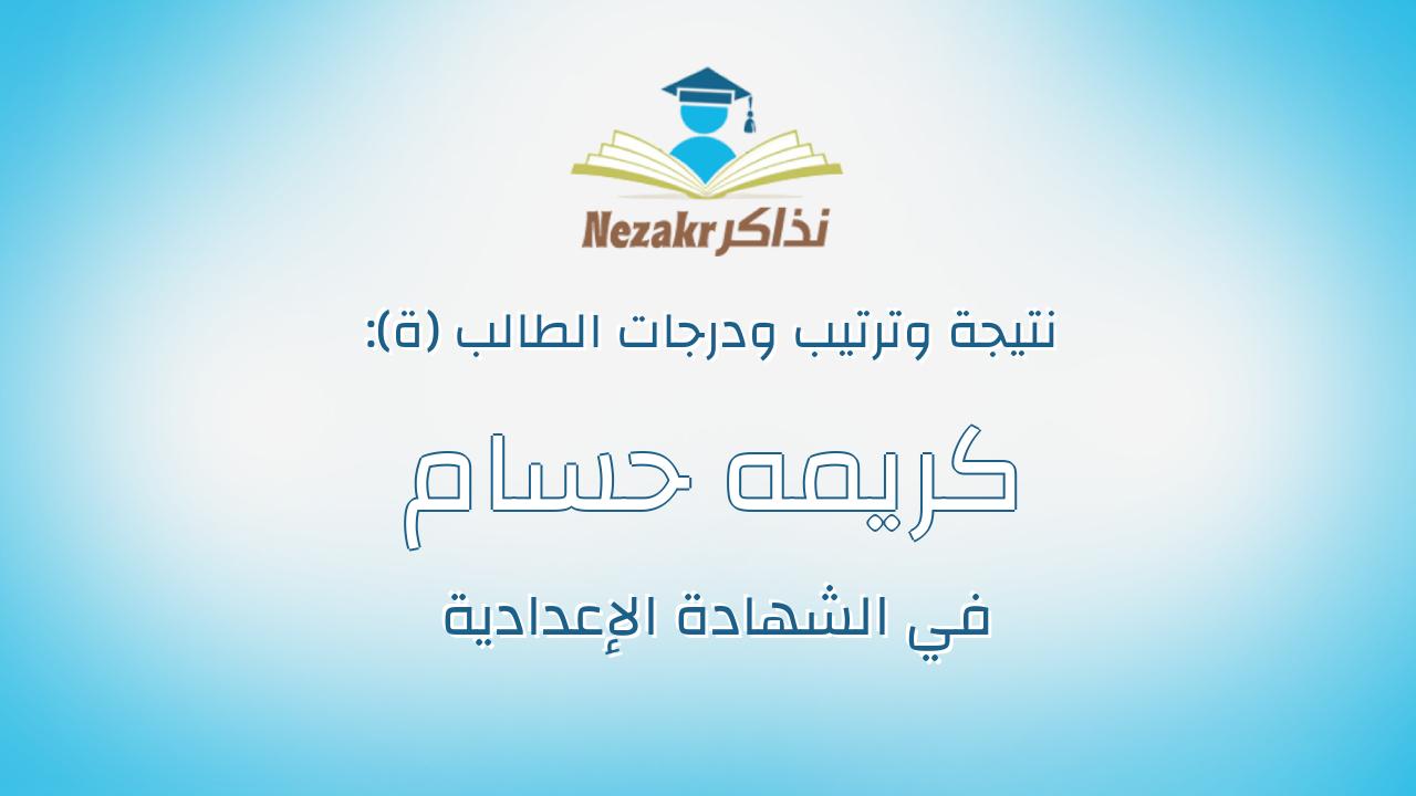 كريمه حسام حمدى محمدعبدالسلام