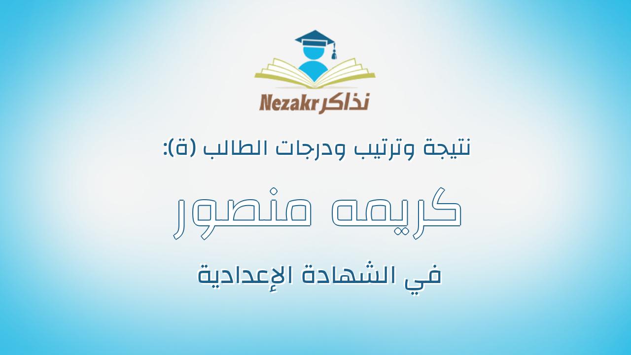 كريمه منصور اسماعيل منصور السيد