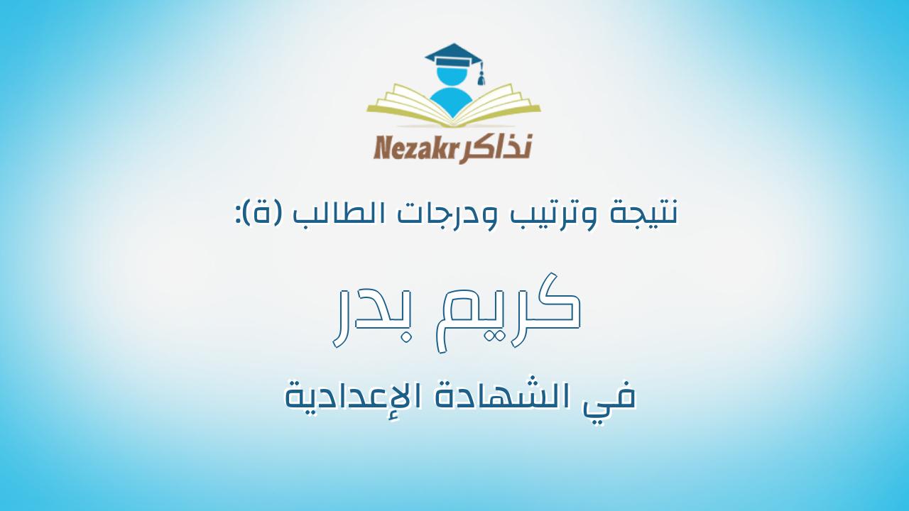 كريم بدر عبدالنبى محمود علي