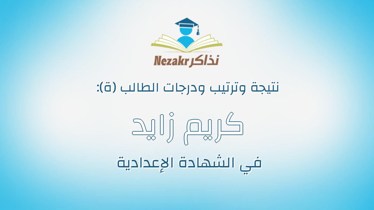 كريم زايد عبدالعزيز عبدالجواد