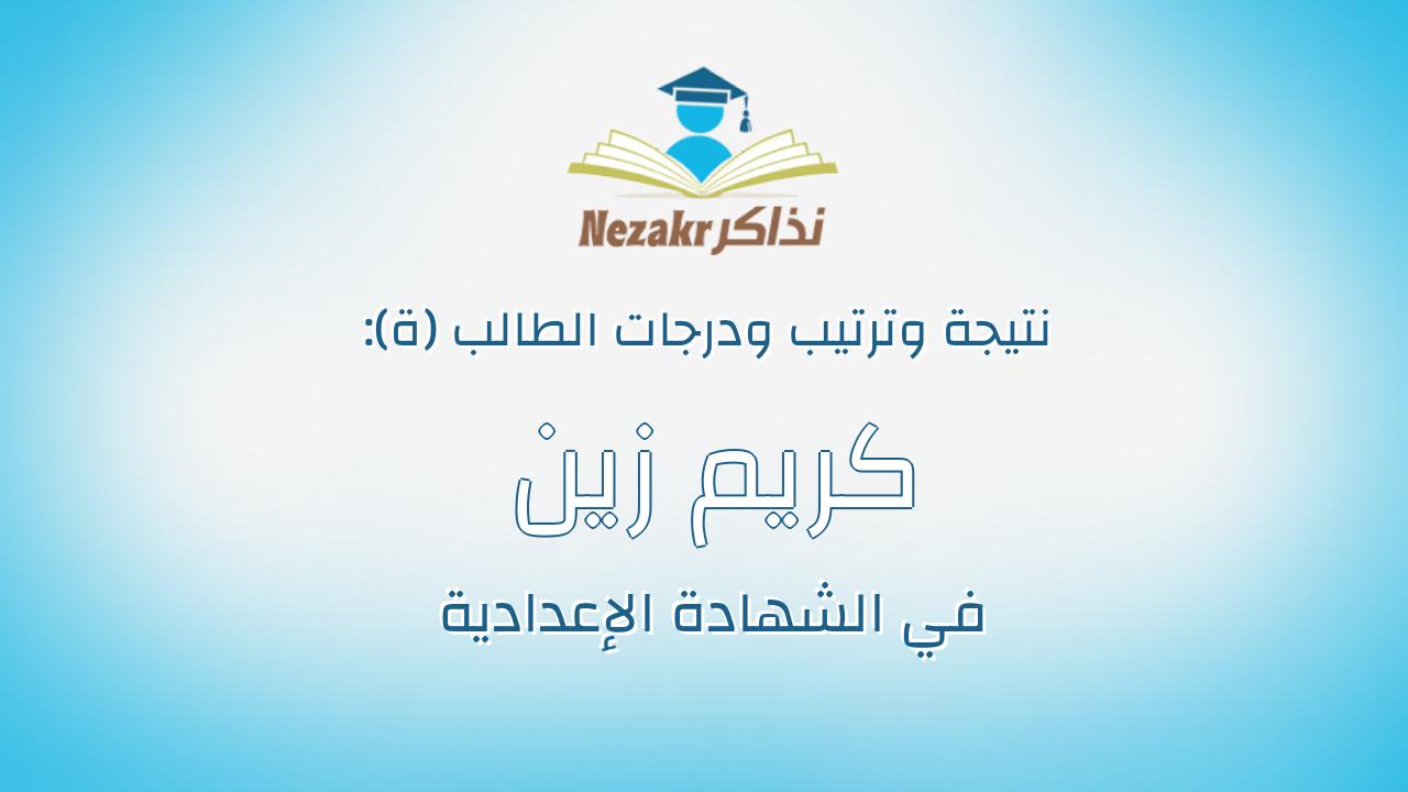 كريم زين مصطفى محمد
