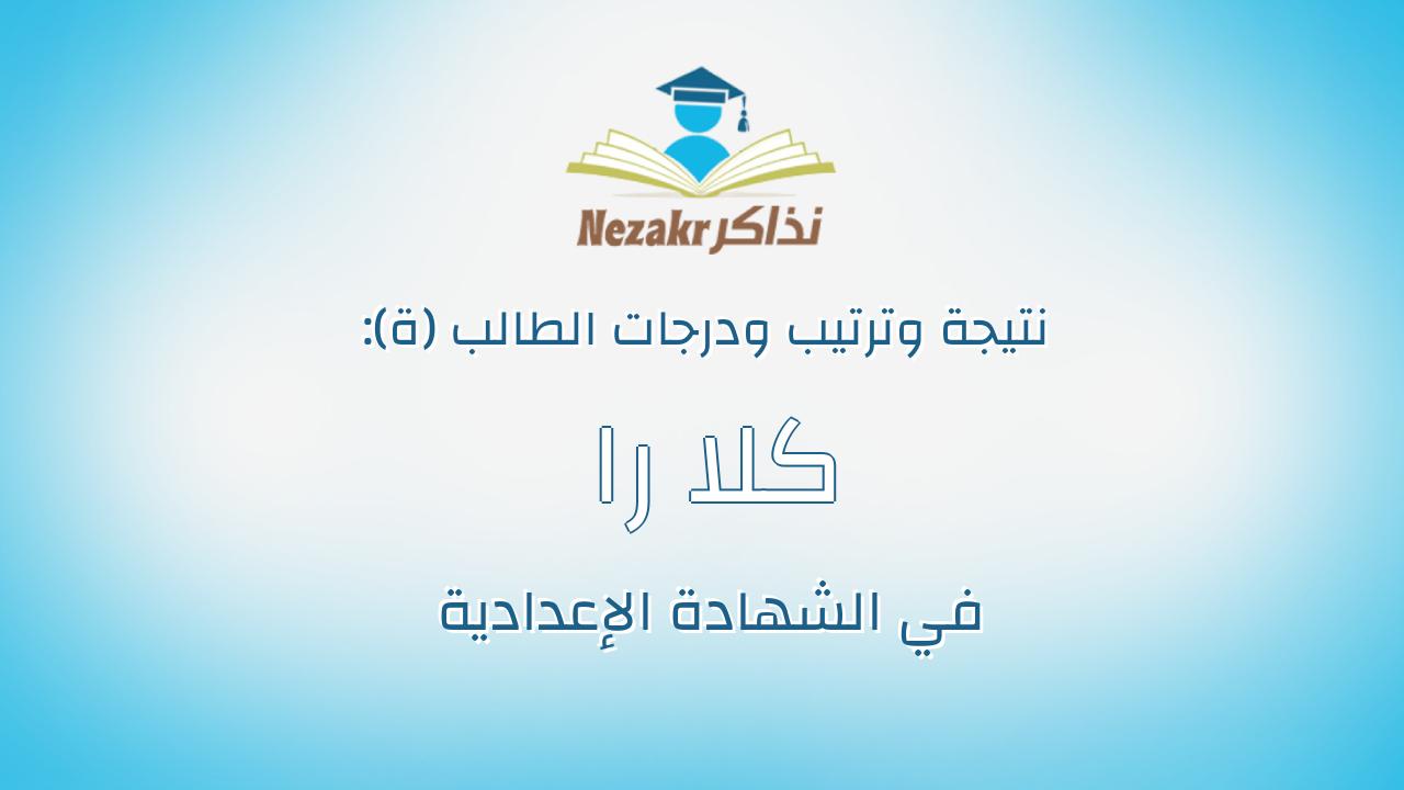 كلا را هانى كامل صالح