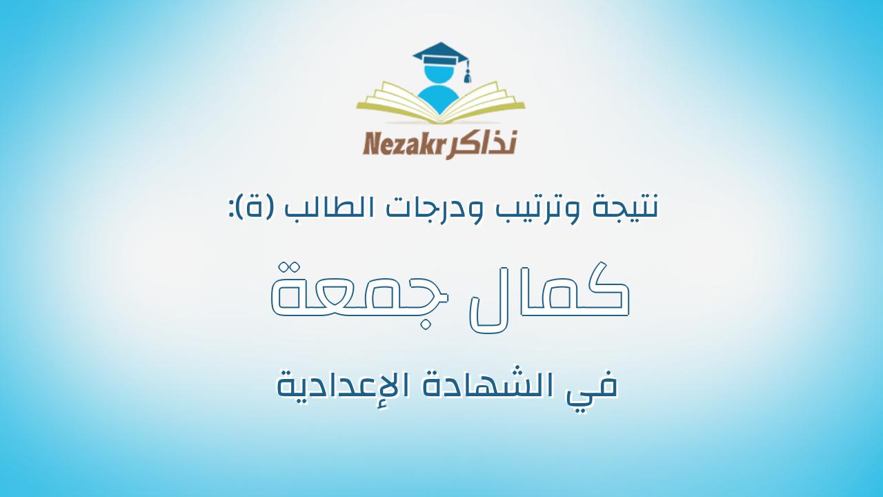 كمال جمعة كمال سيد