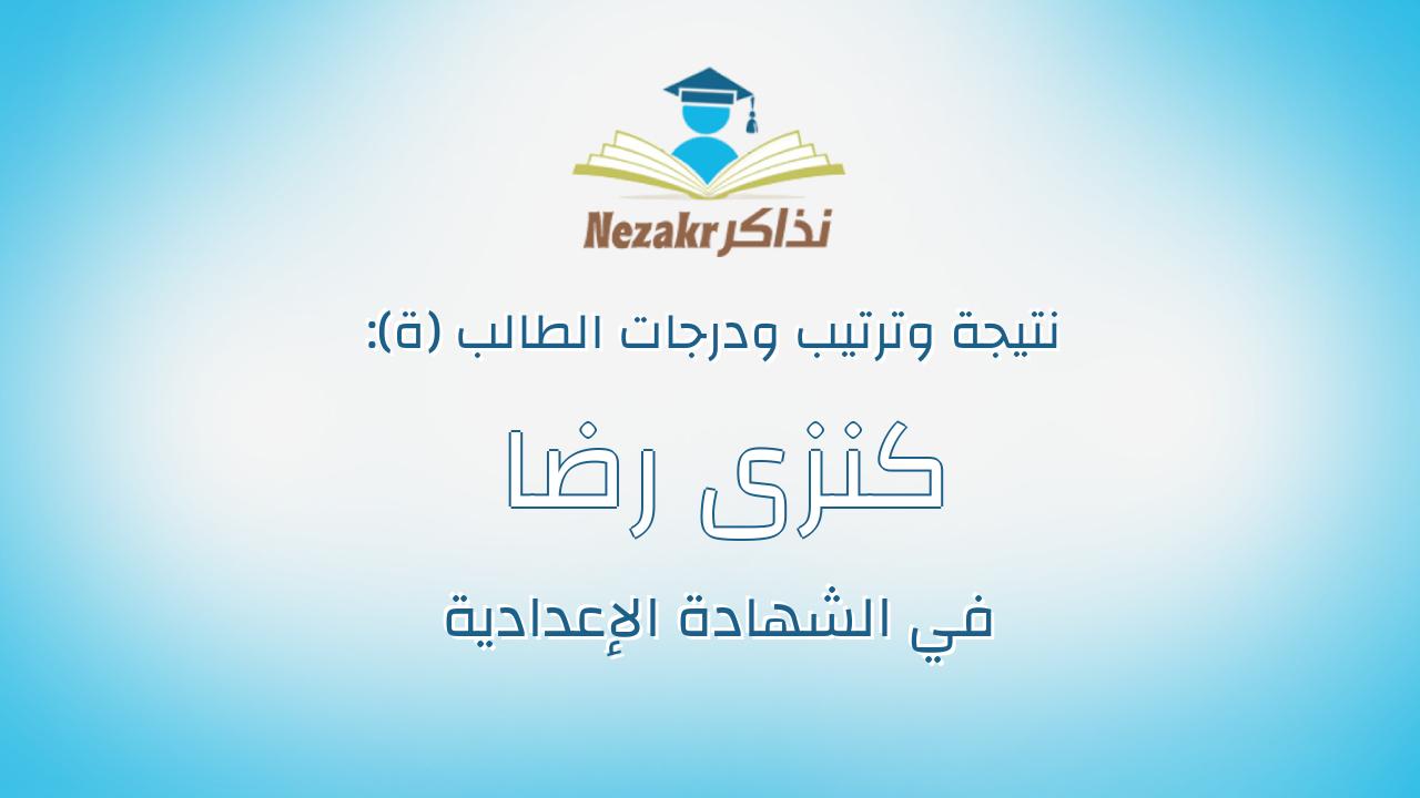 كنزى رضا احمد العبد النجولى