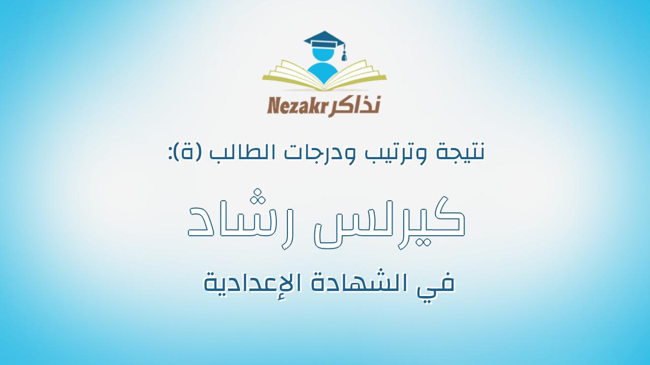 كيرلس رشاد اسكندر ابراهيم