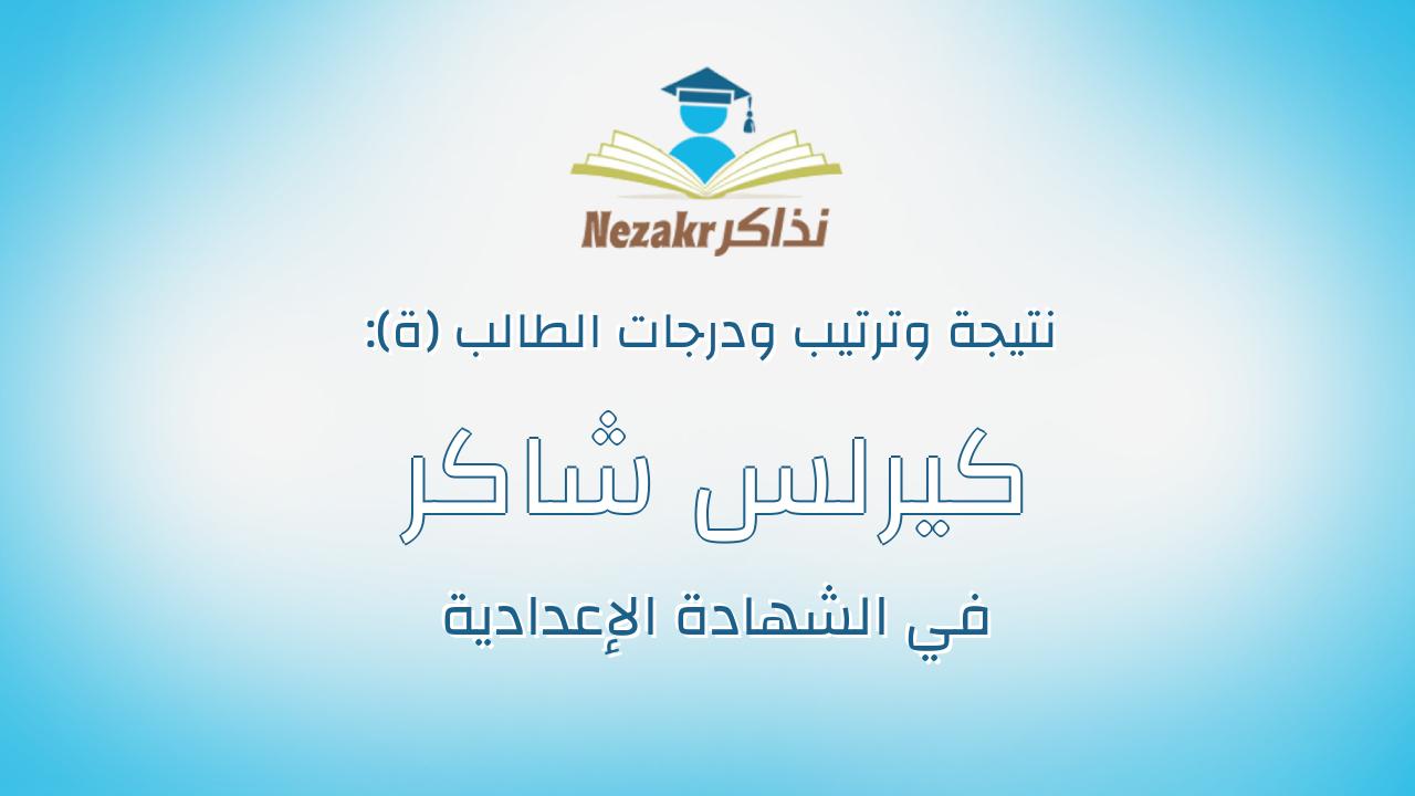 كيرلس شاكر عدلى شاكر
