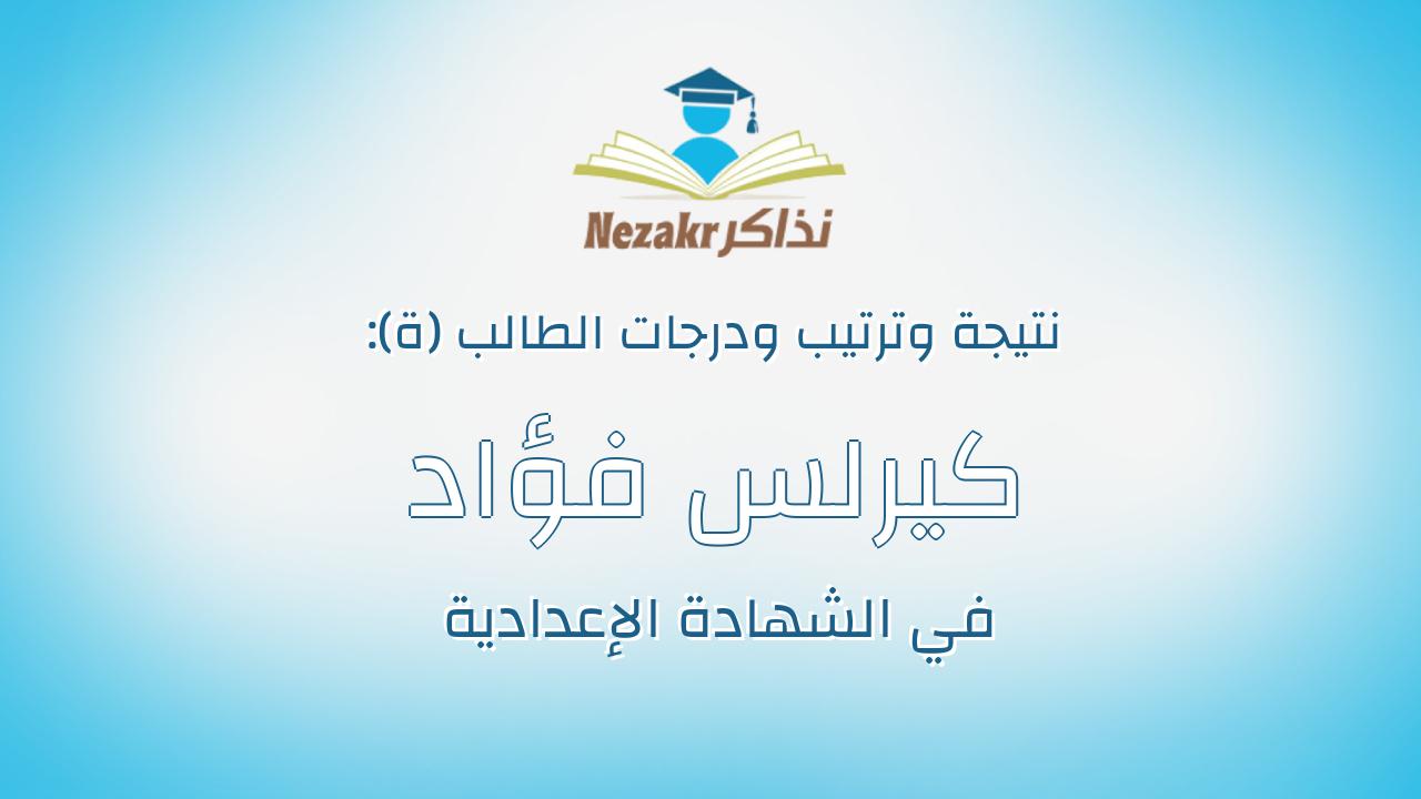 كيرلس فؤاد عبيد ملاك