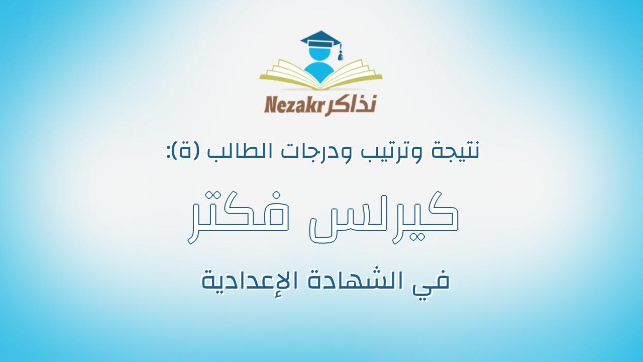 كيرلس فكتر يسرى توفيق