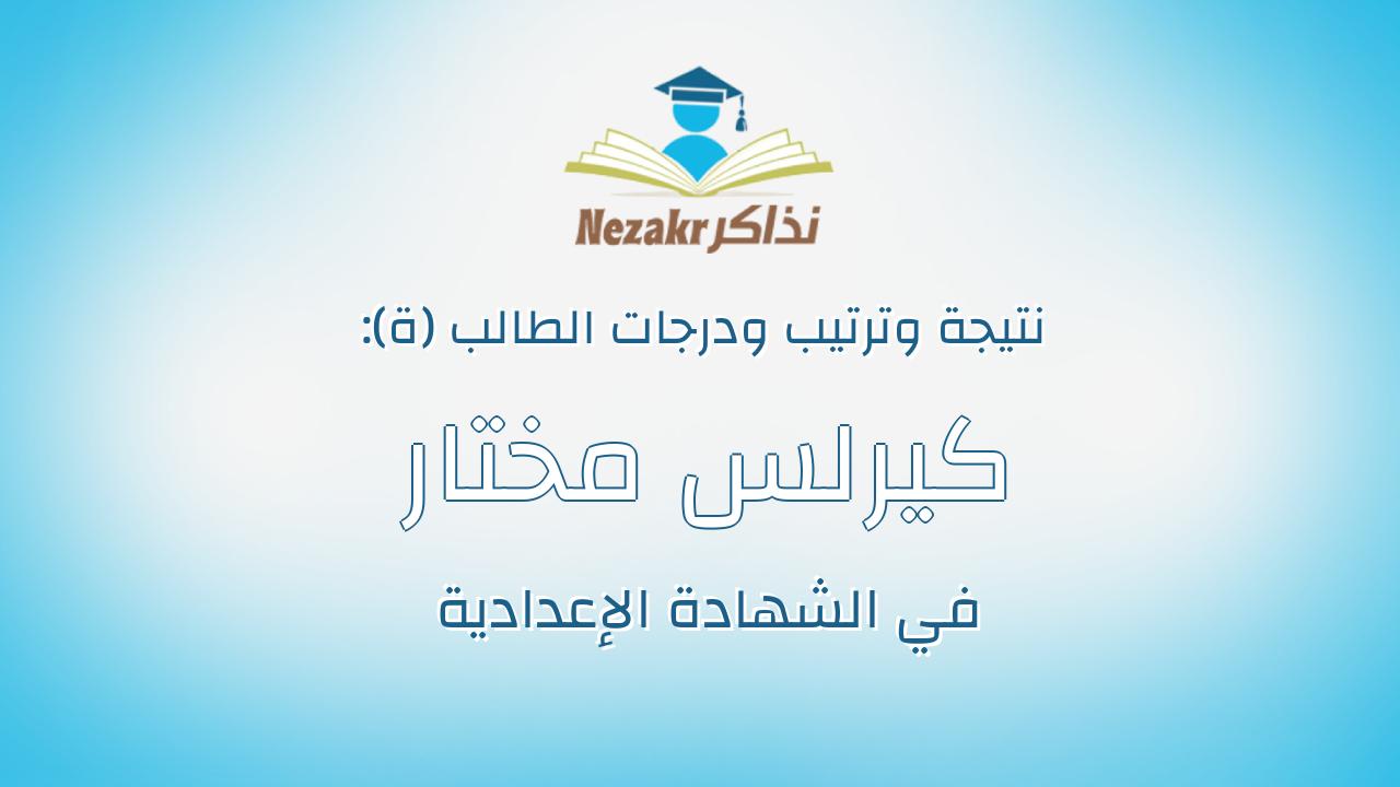 كيرلس مختار وليم مكرم