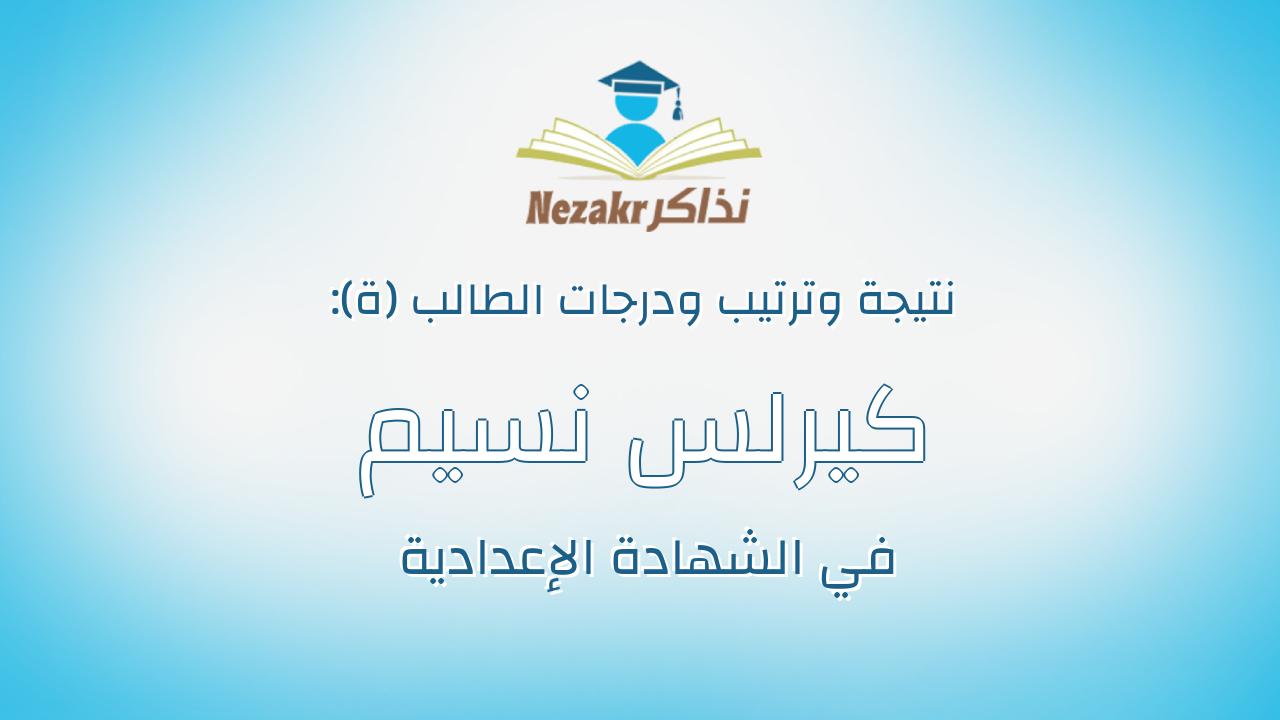 كيرلس نسيم كمال اديب عياد