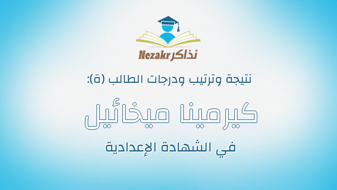 كيرمينا ميخائيل غطاس نان