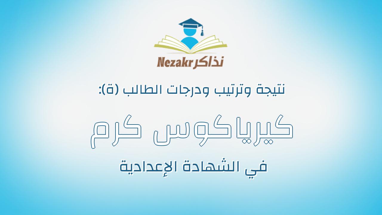 كيرياكوس كرم عياد زكى
