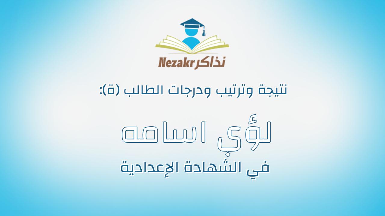 لؤي اسامه عبد الرحيم ابراهيم