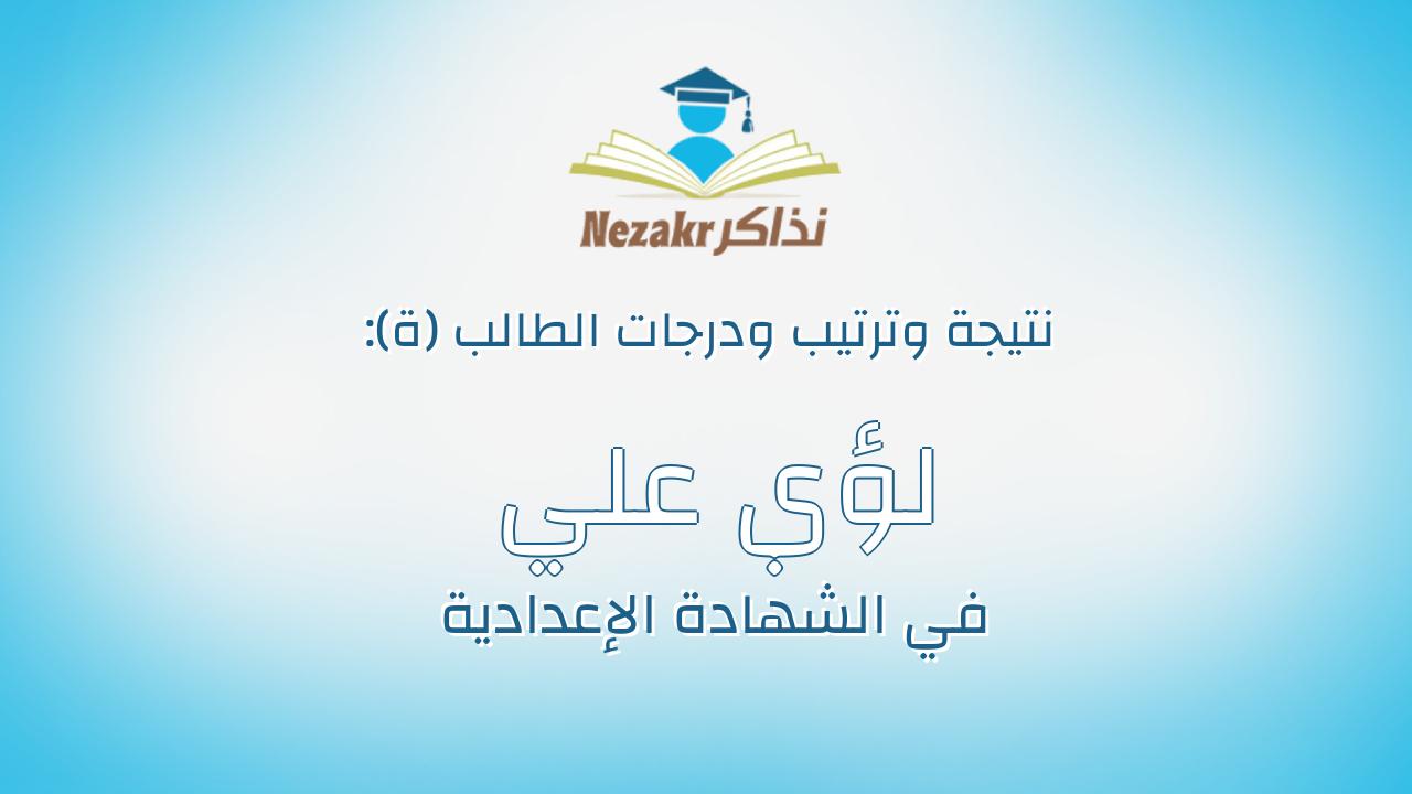 لؤي علي محمد القوصي عبد المنعم