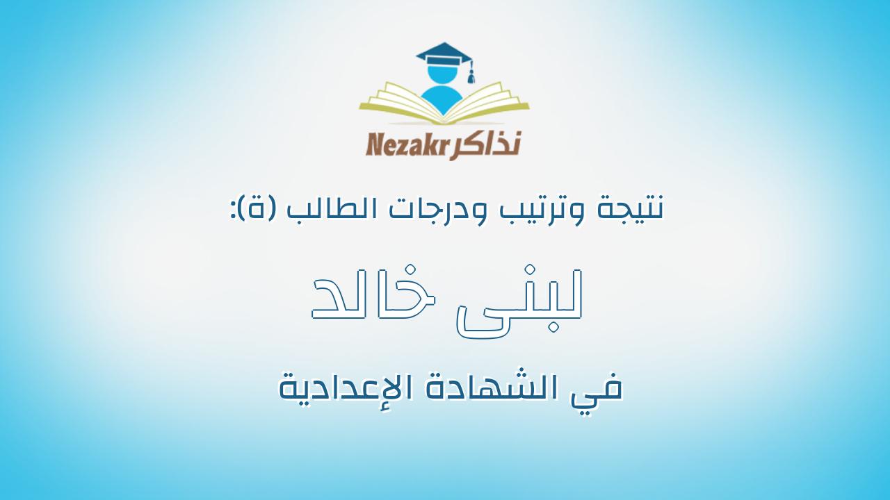 لبنى خالد حسن أحمد