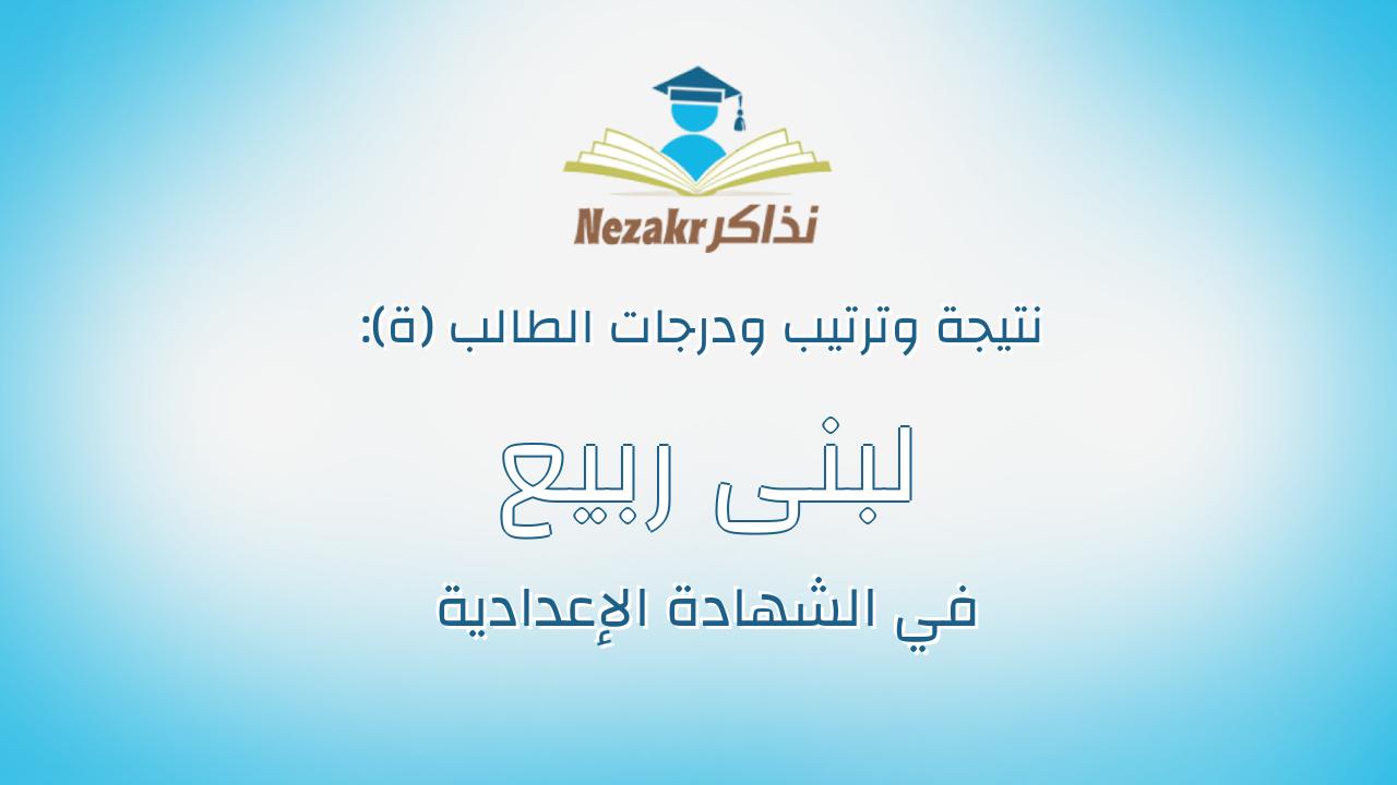 لبنى ربيع احمد عبدالقوى عيسى