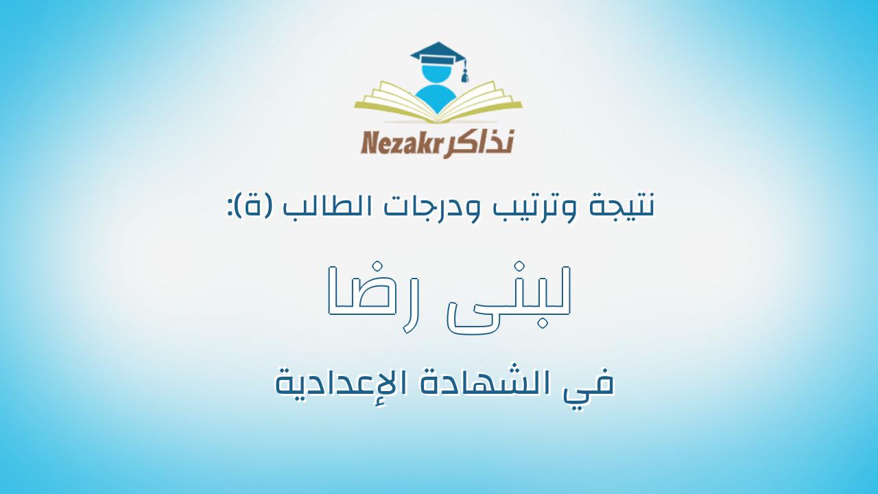 لبنى رضا فؤاد جرجس عياد
