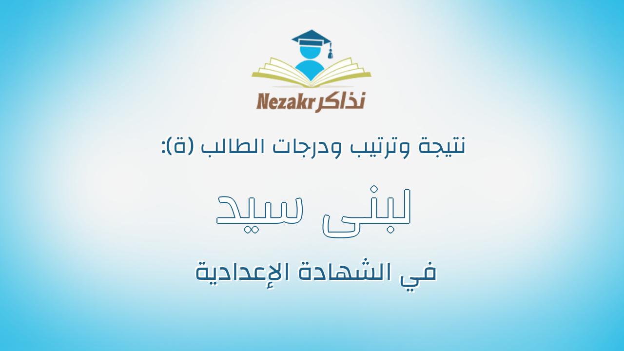لبنى سيد عجب حسب الله