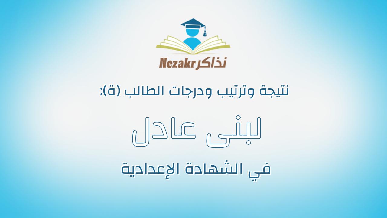 لبنى عادل عطا عبدالحفيظ