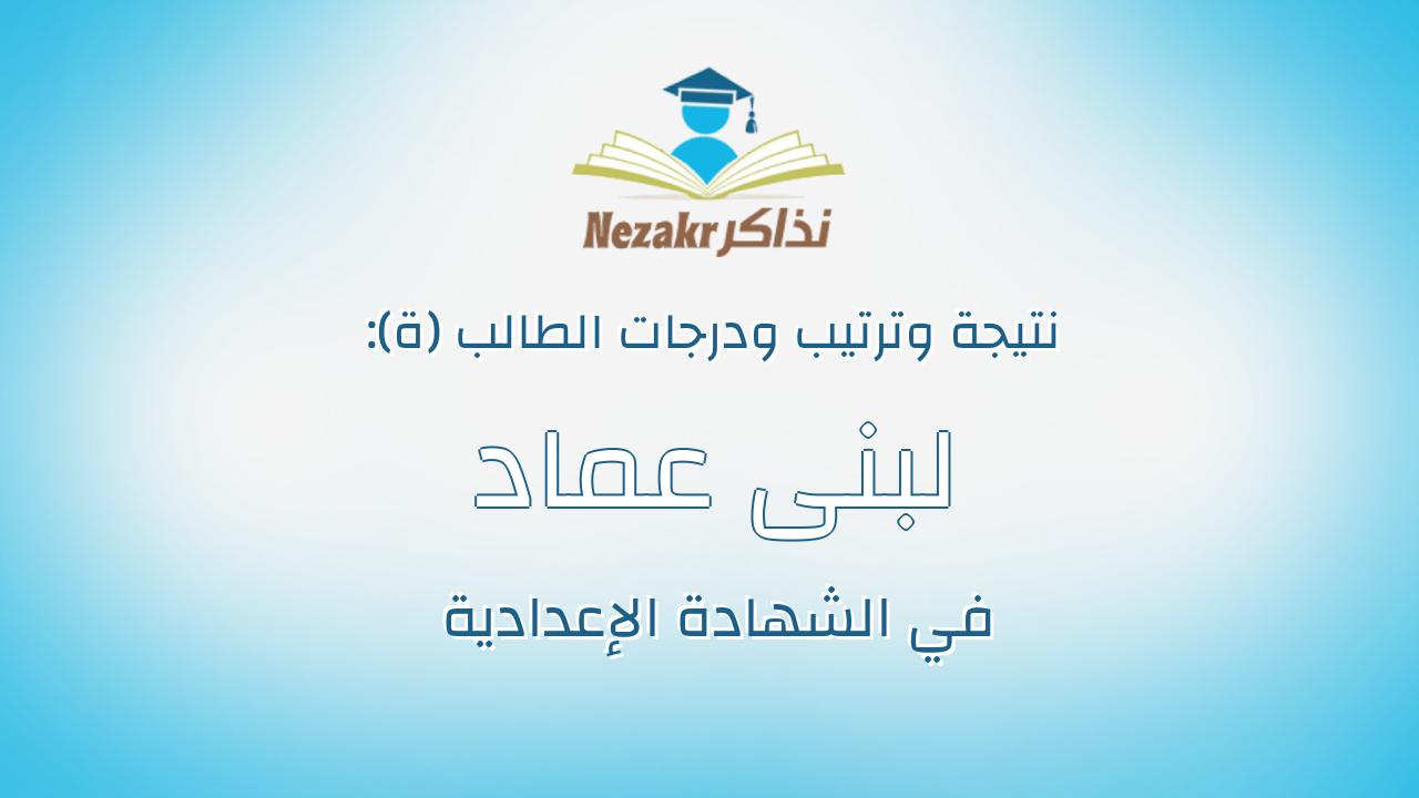 لبنى عماد فرج عبدالعزيز عمر