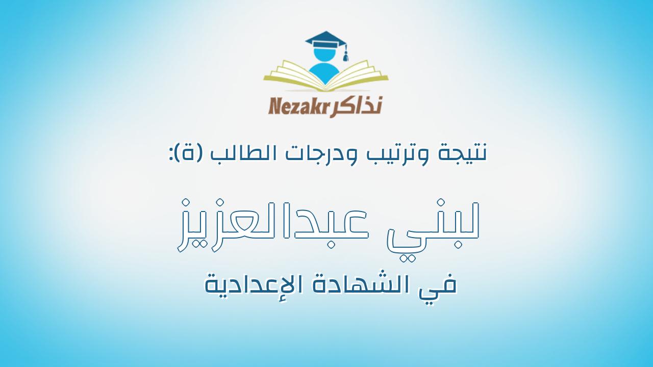 لبني عبدالعزيز سيد محمد