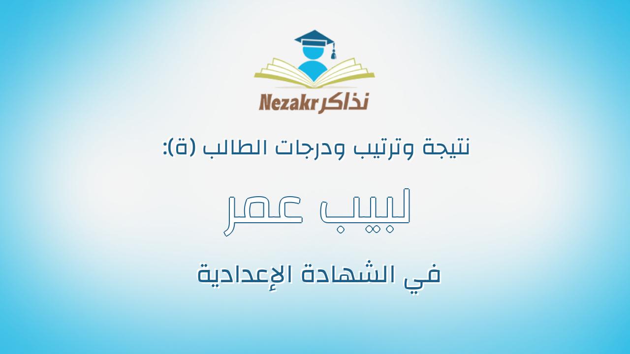 لبيب عمر لبيب على محمد