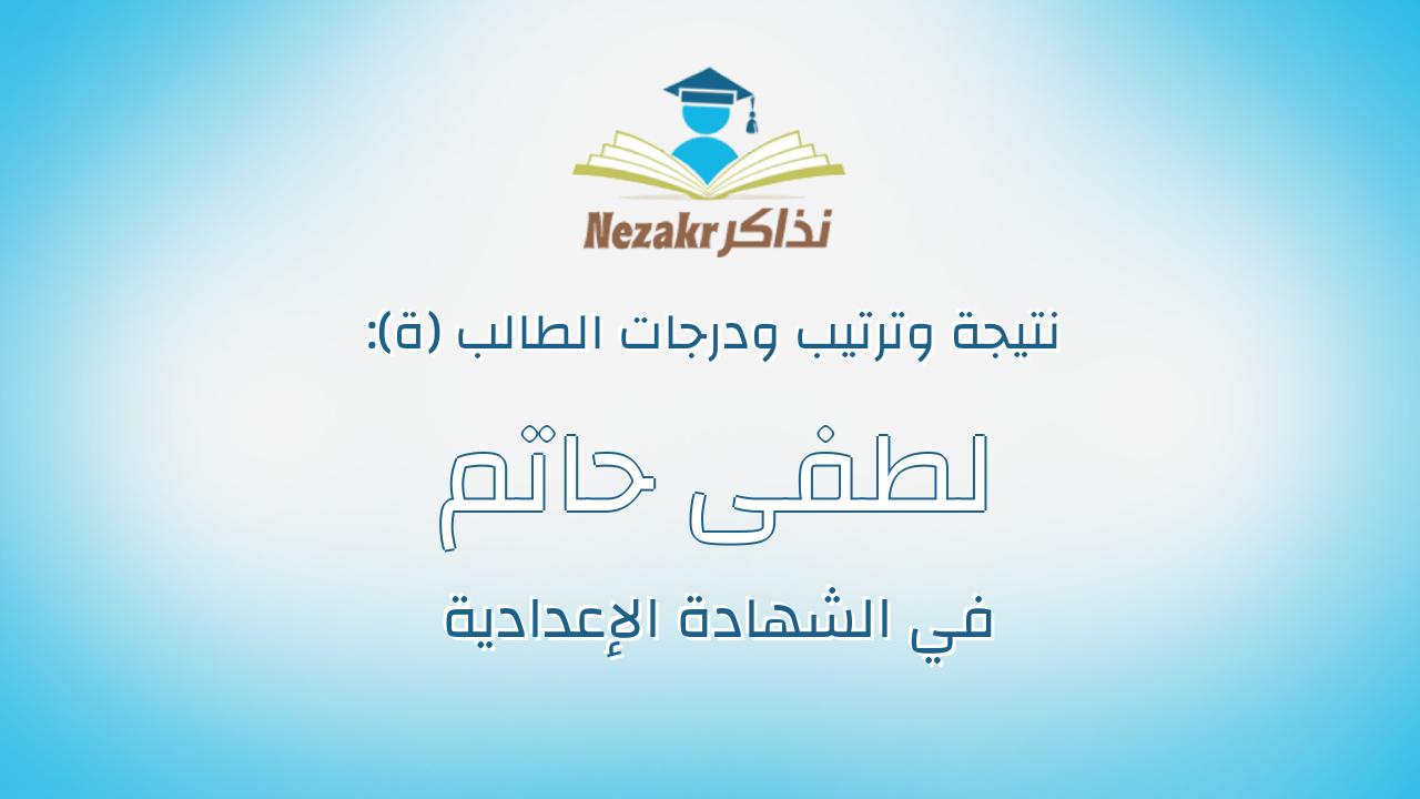 لطفى حاتم لطفى ابراهيم عبدالسميع