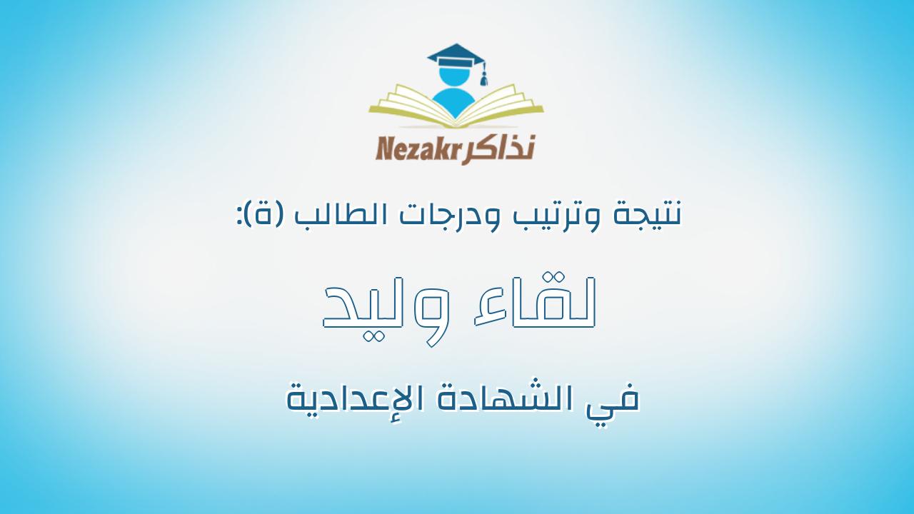 لقاء وليد شريف احمد سليمان