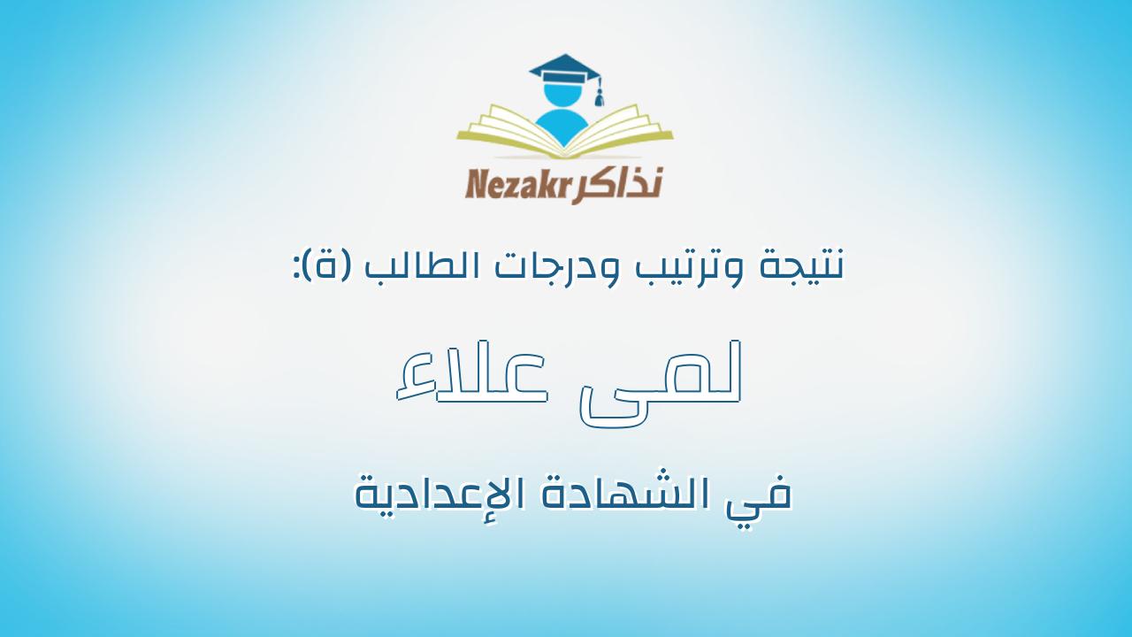 لمى علاء محمد حسن احمد