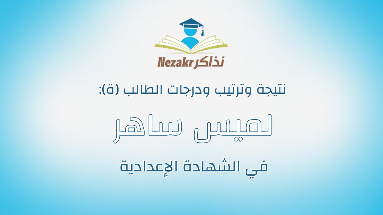 لميس ساهر حسني احمد