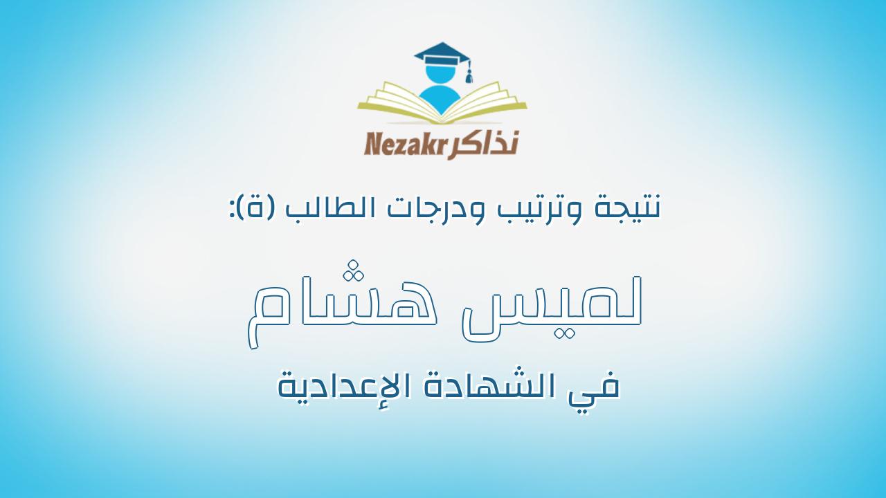 لميس هشام خيشه محمد