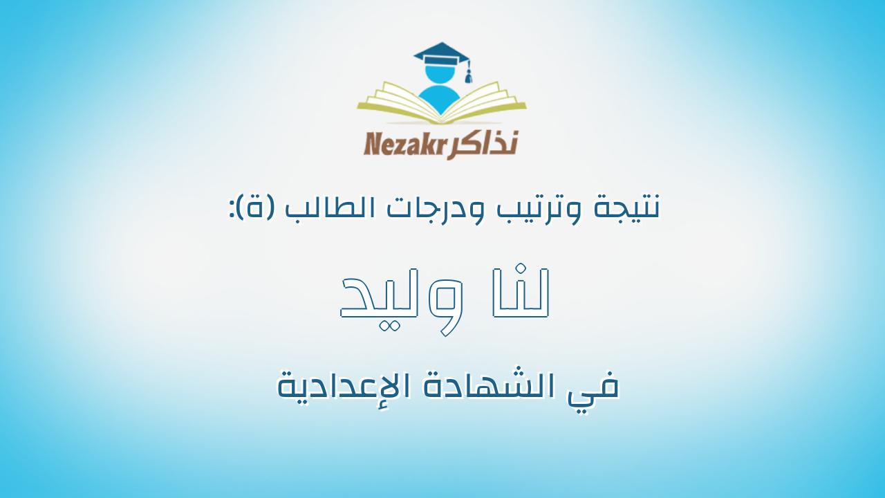 لنا وليد عبدالعزيز رجب