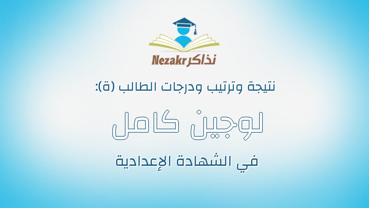 لوجين كامل صلاح الدين كامل على