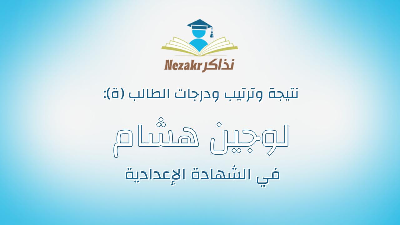 لوجين هشام مراد عبدالعاطى عبدالجليل