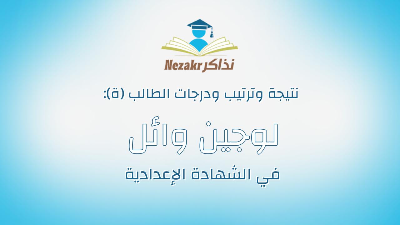 لوجين وائل سيد احمد الصغير احمد