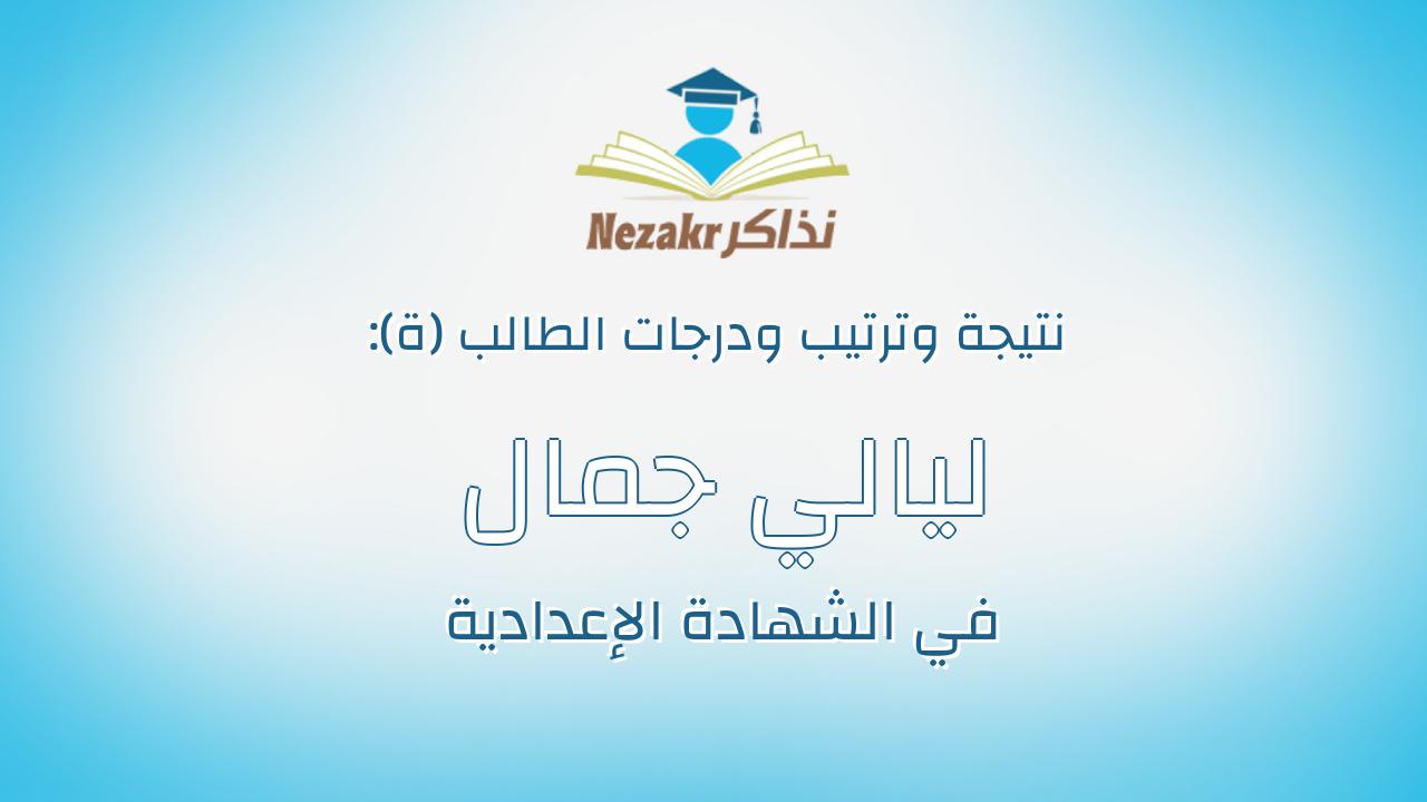 ليالي جمال فتحى العطوي