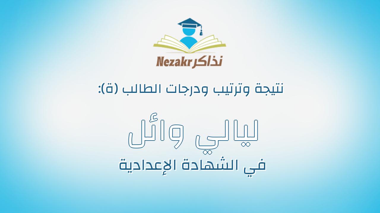 ليالي وائل جمعة رمضان عبد الفتاح