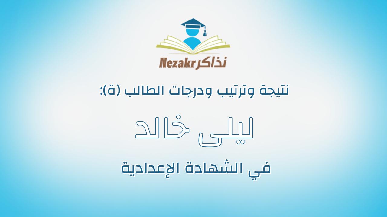 ليلى خالد سالم سيد رزق