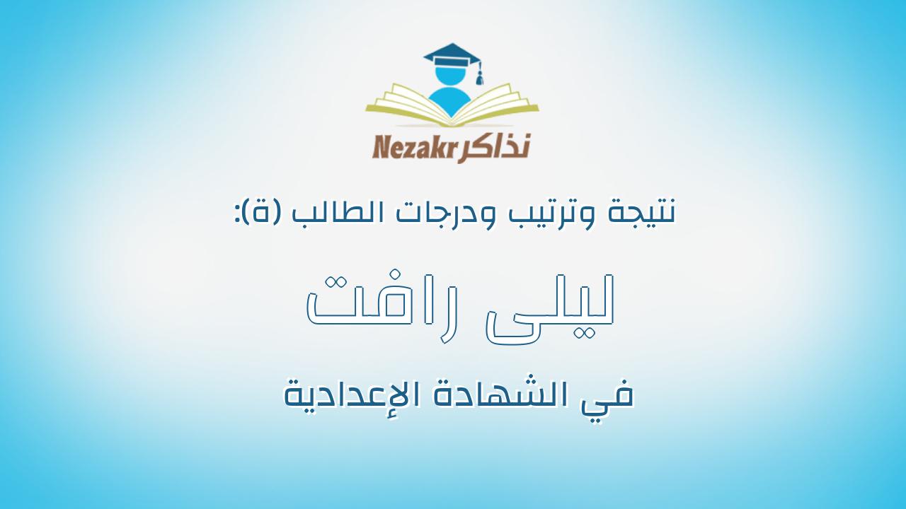 ليلى رافت فتحى حسمنى علي