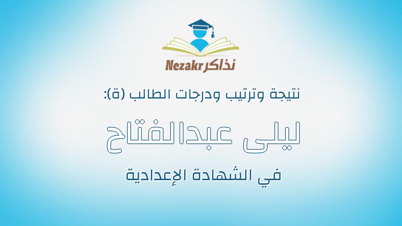 ليلى عبدالفتاح محمد احمد